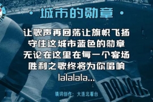 乐鱼体育-6万人震撼合唱！大连英博号召球迷明天赛前合唱《城市的勋章》