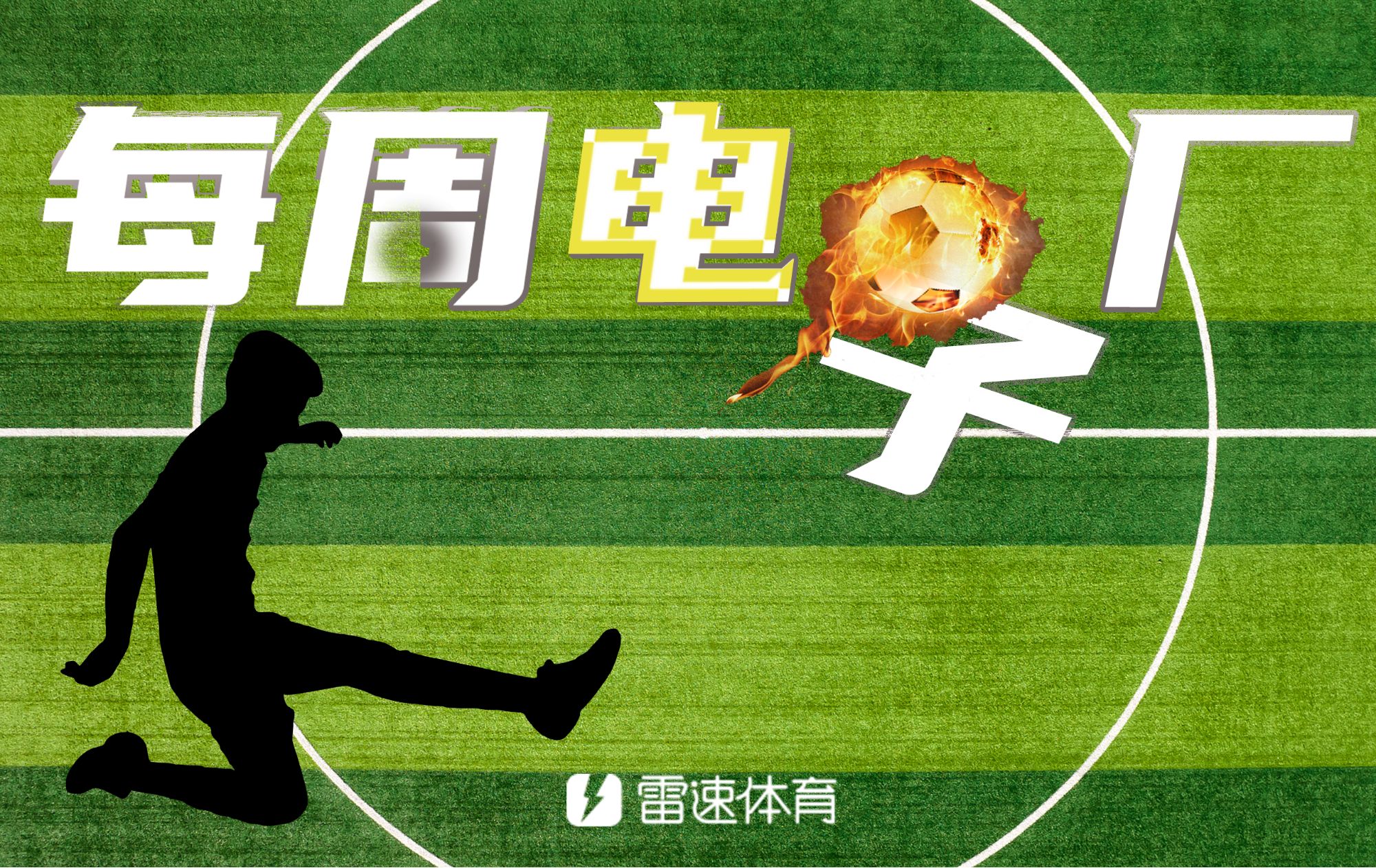 乐鱼app-⚙每周电子厂：赫罗纳门将送空门后再送红点，拉什福德逆天失空门